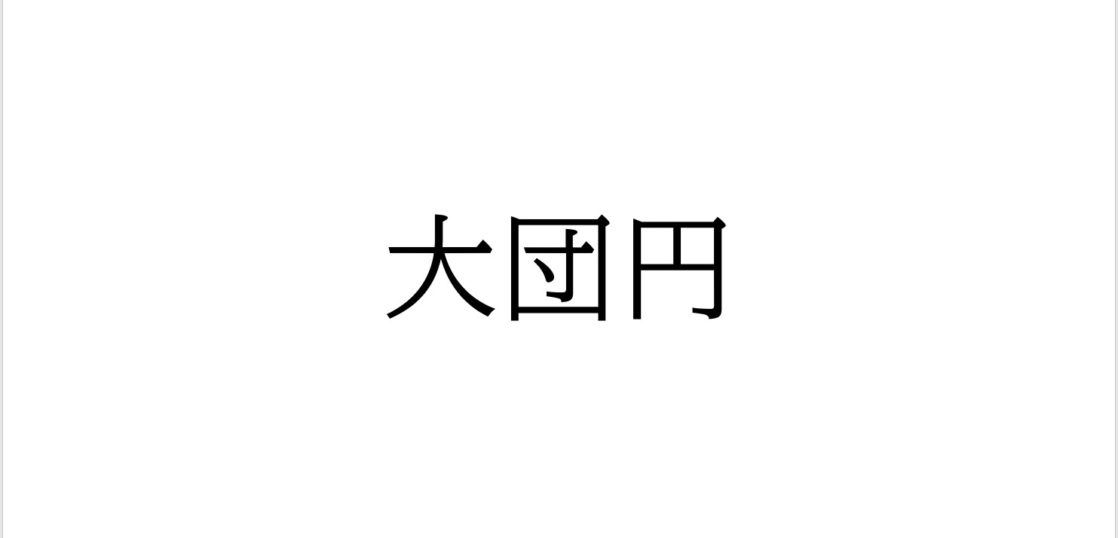 大団円